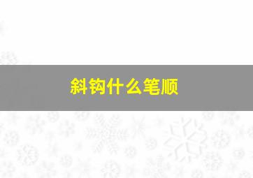 斜钩什么笔顺