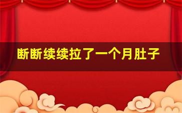 断断续续拉了一个月肚子