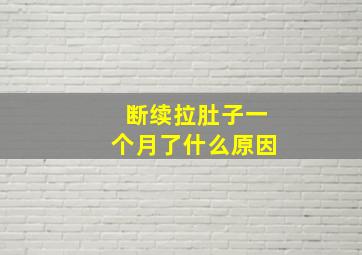 断续拉肚子一个月了什么原因