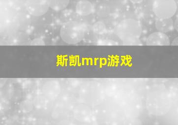 斯凯mrp游戏