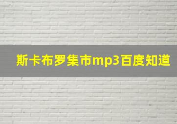 斯卡布罗集市mp3百度知道