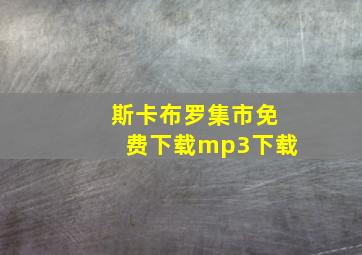 斯卡布罗集市免费下载mp3下载