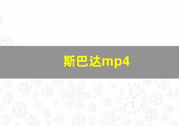 斯巴达mp4