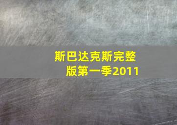 斯巴达克斯完整版第一季2011