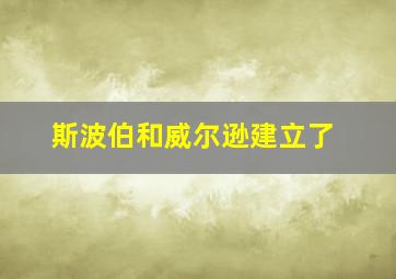 斯波伯和威尔逊建立了