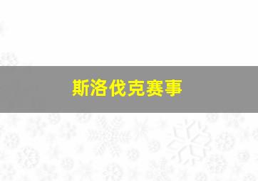 斯洛伐克赛事