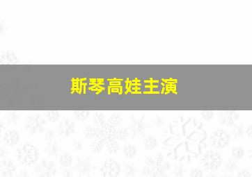 斯琴高娃主演