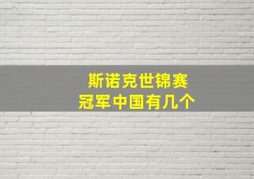 斯诺克世锦赛冠军中国有几个