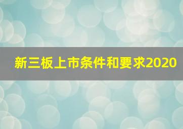 新三板上市条件和要求2020