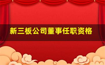 新三板公司董事任职资格