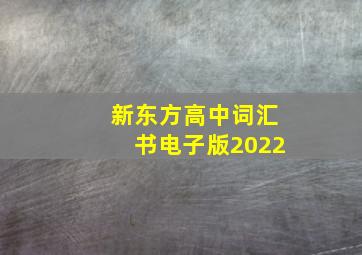 新东方高中词汇书电子版2022