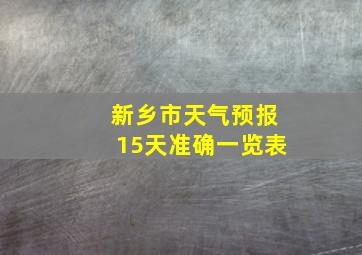 新乡市天气预报15天准确一览表