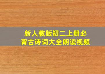 新人教版初二上册必背古诗词大全朗读视频