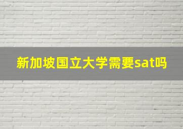 新加坡国立大学需要sat吗