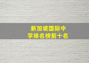 新加坡国际中学排名榜前十名