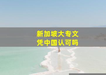 新加坡大专文凭中国认可吗