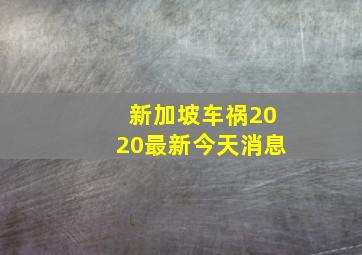 新加坡车祸2020最新今天消息