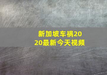 新加坡车祸2020最新今天视频