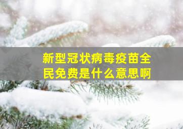 新型冠状病毒疫苗全民免费是什么意思啊