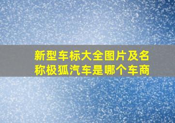 新型车标大全图片及名称极狐汽车是哪个车商