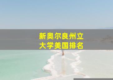 新奥尔良州立大学美国排名