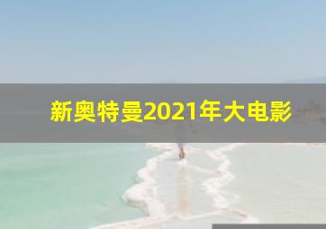 新奥特曼2021年大电影