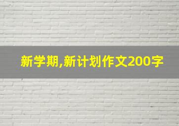 新学期,新计划作文200字