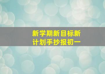 新学期新目标新计划手抄报初一