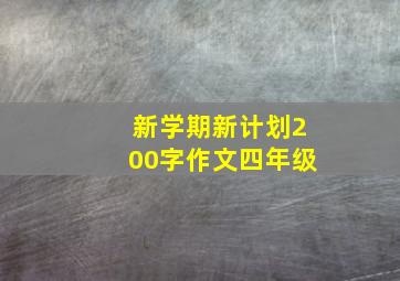 新学期新计划200字作文四年级