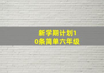 新学期计划10条简单六年级