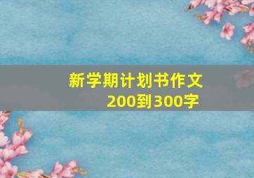 新学期计划书作文200到300字