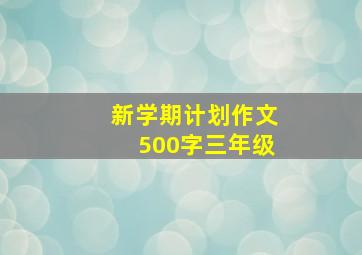 新学期计划作文500字三年级