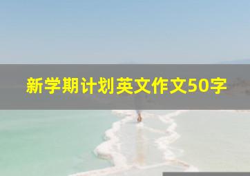 新学期计划英文作文50字