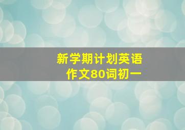 新学期计划英语作文80词初一