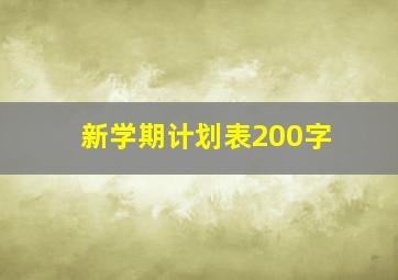 新学期计划表200字