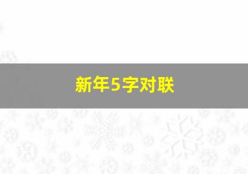 新年5字对联