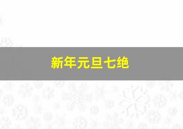 新年元旦七绝