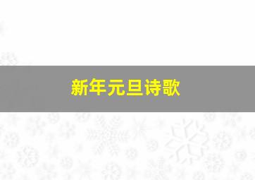 新年元旦诗歌