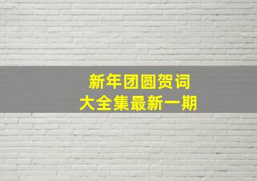 新年团圆贺词大全集最新一期