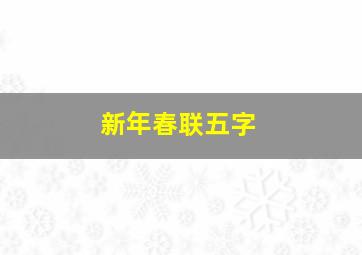 新年春联五字