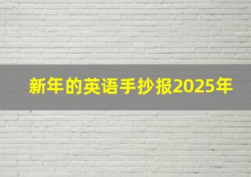 新年的英语手抄报2025年