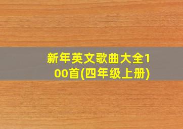 新年英文歌曲大全100首(四年级上册)