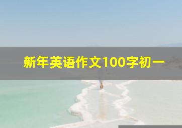 新年英语作文100字初一