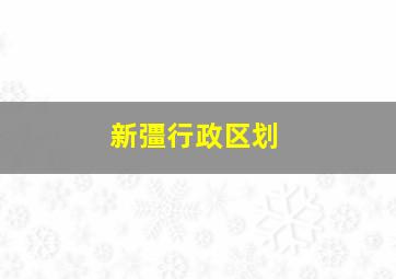 新彊行政区划