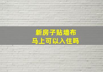 新房子贴墙布马上可以入住吗