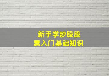 新手学炒股股票入门基础知识