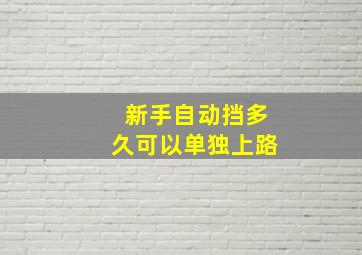 新手自动挡多久可以单独上路