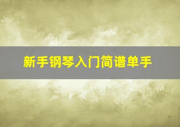 新手钢琴入门简谱单手