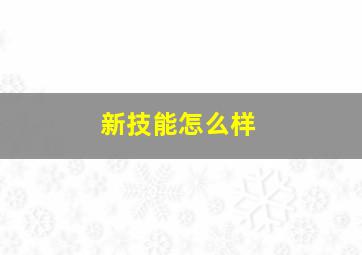 新技能怎么样