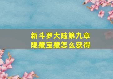 新斗罗大陆第九章隐藏宝藏怎么获得